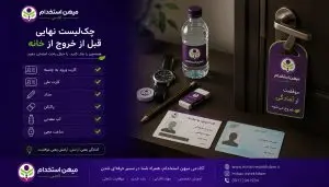 تجهیزات ضروری شب آزمون استخدامی