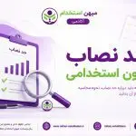 حد نصاب آزمون های استخدامی