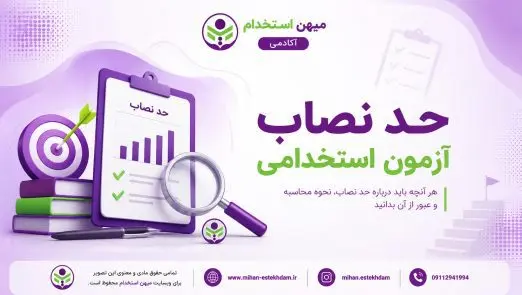 حد نصاب آزمون های استخدامی