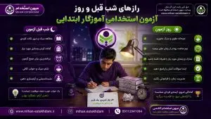 رازهای شب قبل و روز آزمون استخدامی آموزگار ابتدایی