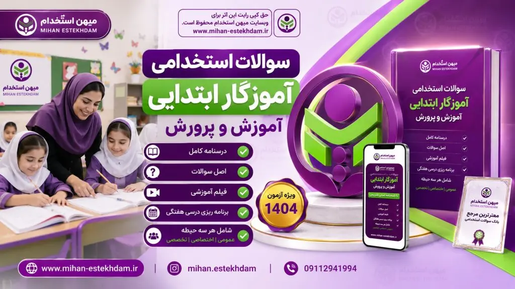 سوالات استخدامی آموزگار ابتدایی آموزش و پرورش