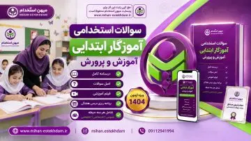 سوالات استخدامی آموزگار ابتدایی آموزش و پرورش