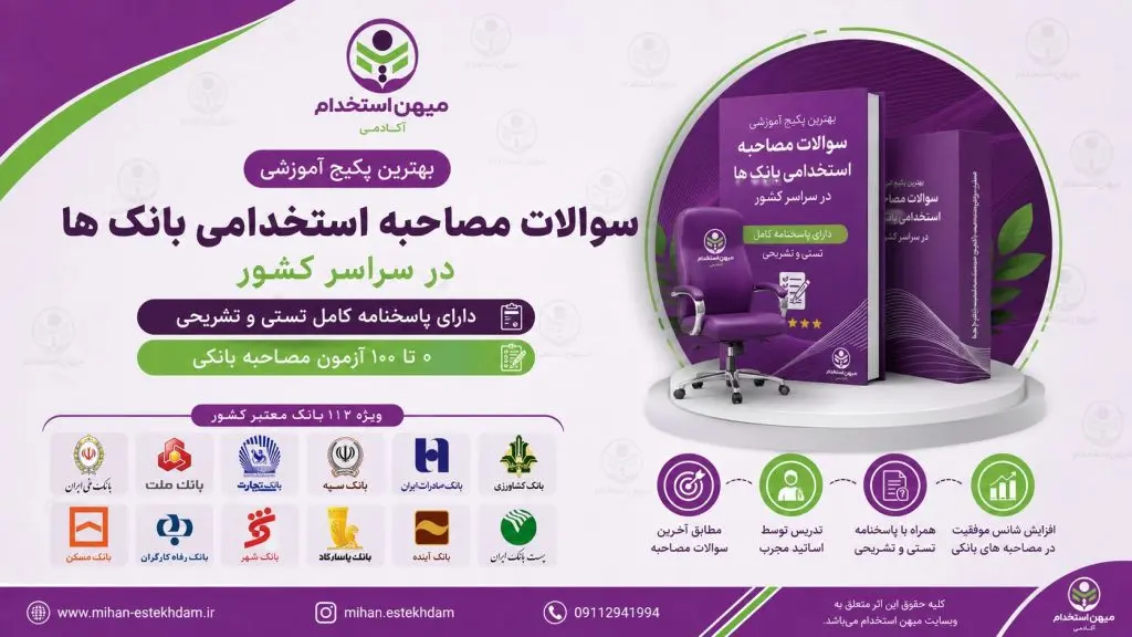 سوالات مصاحبه استخدامی بانک ها