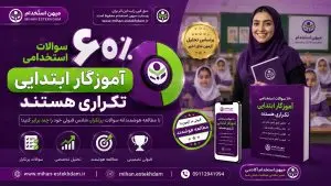 بیشتر سوالات استخدامی آموزگار ابتدایی تکراری هستند