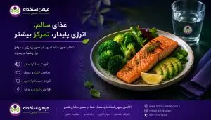 شام ایده آل شب قبل از آزمون استخدامی