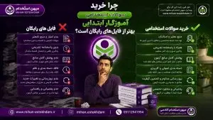 مزایا و معایب خرید و دانلود رایگان سوالات آموزگار ابتدایی