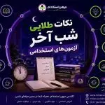 نکات طلایی شب آخر آزمون های استخدامی