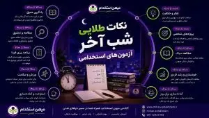 تاثیر استرس بر حافظه شب آزمون