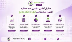 ۵ ابزار آنلاین تخمین حد نصاب آزمون استخدامی قبل از اعلام نتایج