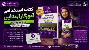 کتاب استخدامی آموزگار ابتدایی آموزش و پرورش با پاسخ تشریحی