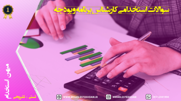 سوالات استخدامی کارشناس برنامه و بودجه دستگاه های اجرایی