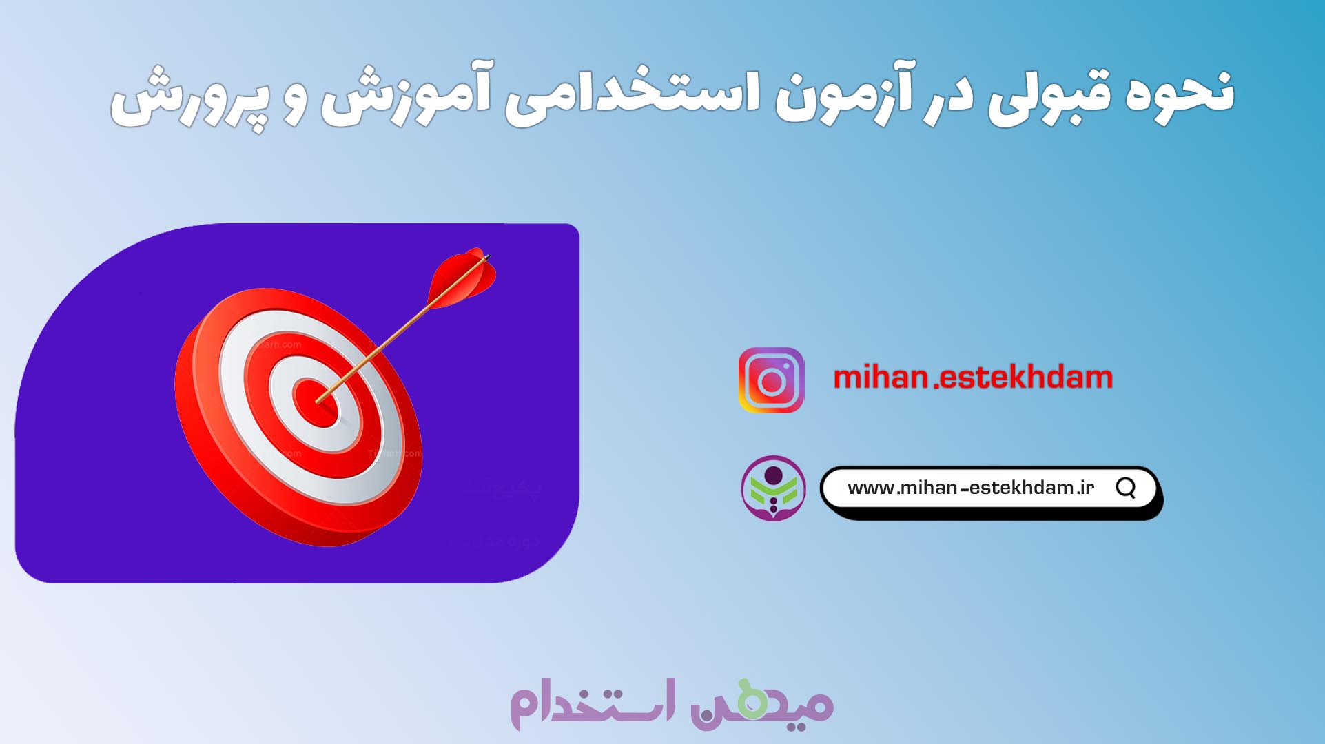 قبولی در آزمون با سوالات استخدامی آموزش و پرورش