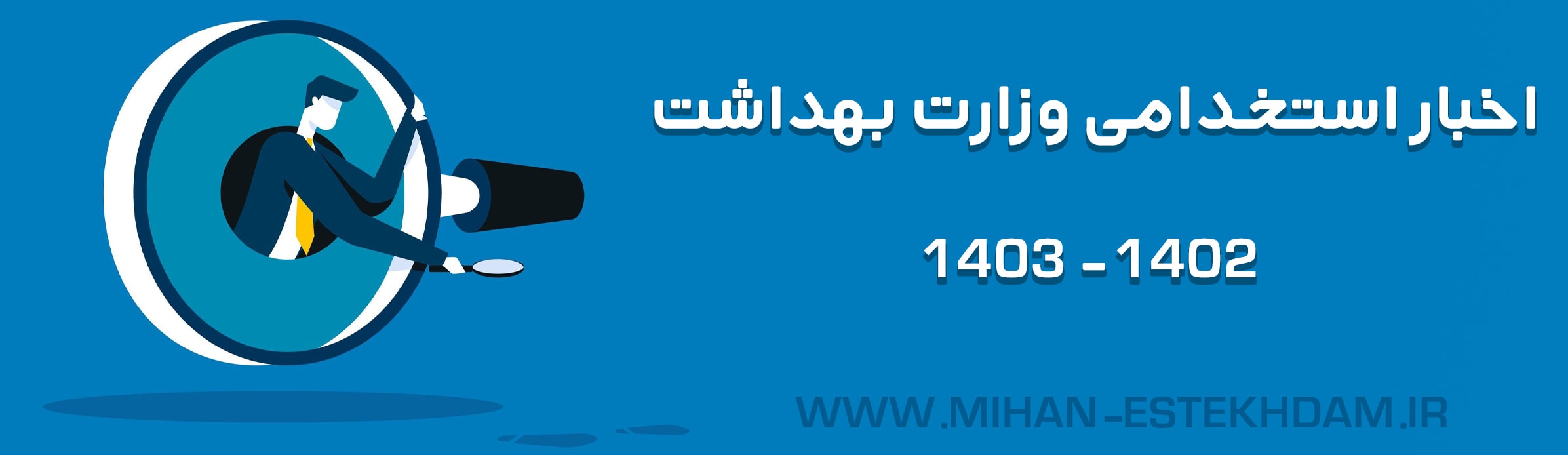 اخبار استخدامی وزارت بهداشت