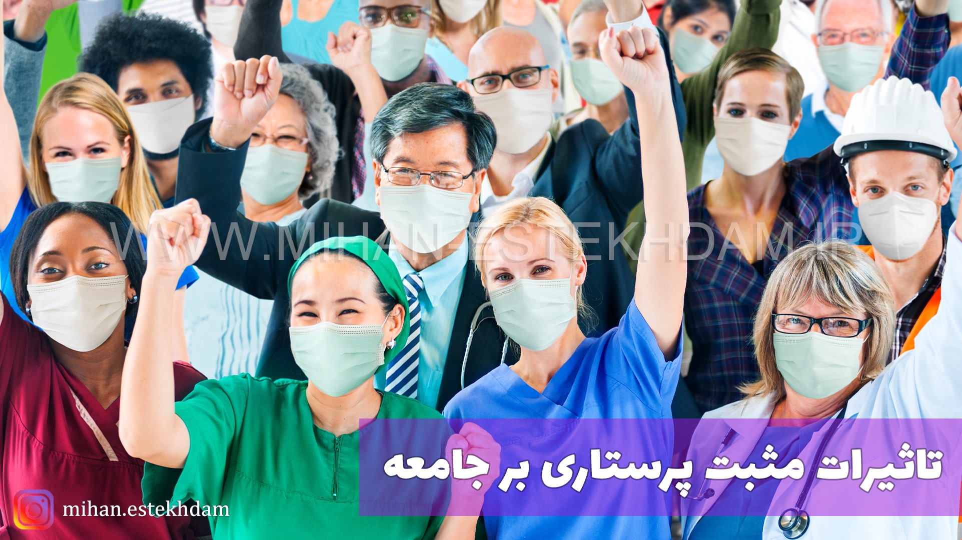 تاثیرات مثبت پرستاری بر جامعه