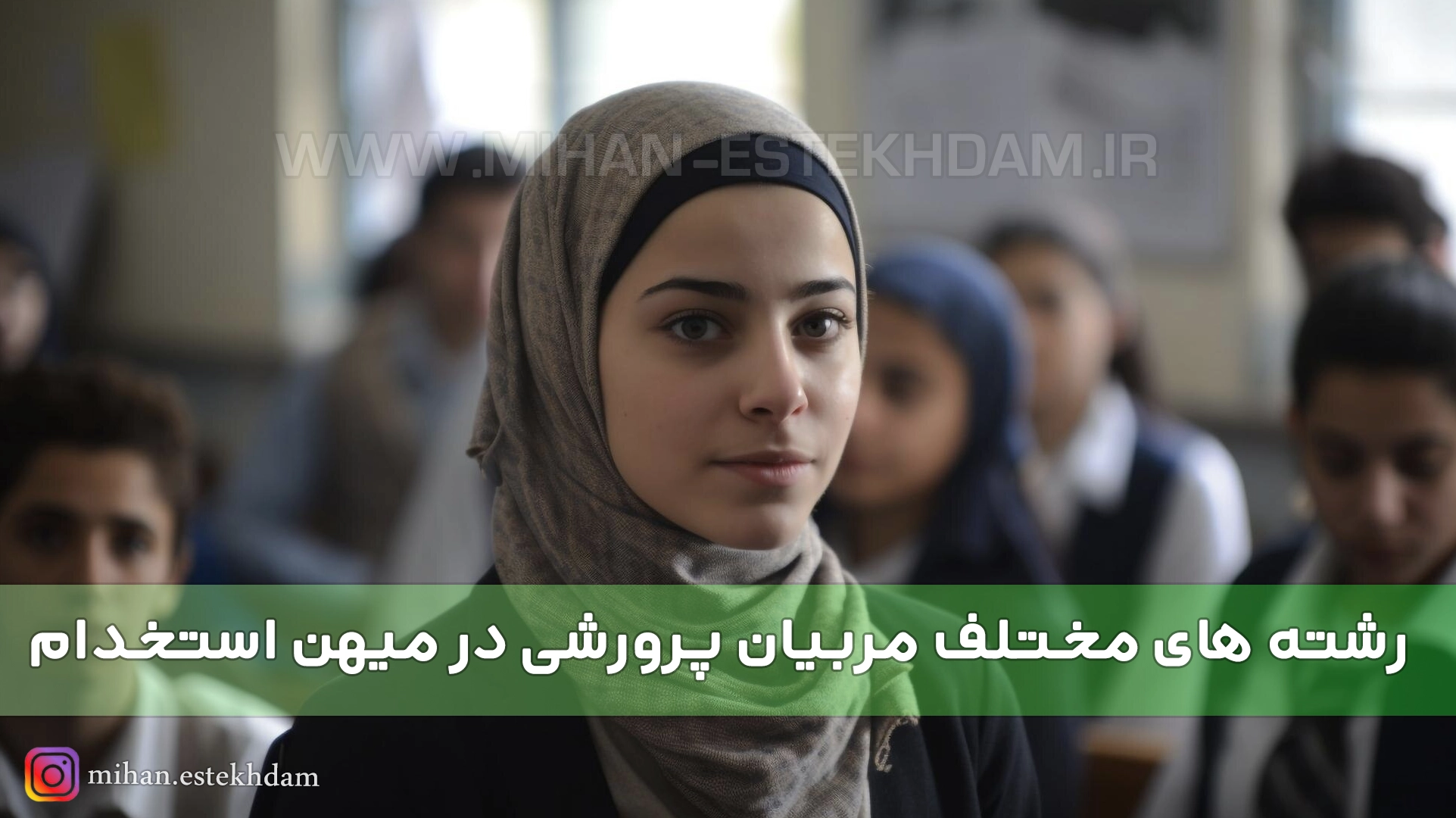 مربی پرورش آموزش و پرورش
