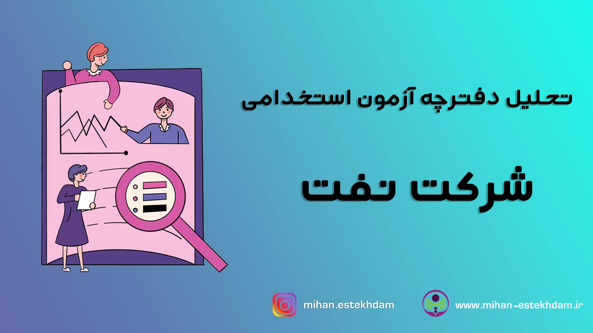 تحلیل دفترچه آزمون استخدامی شرکت نفت