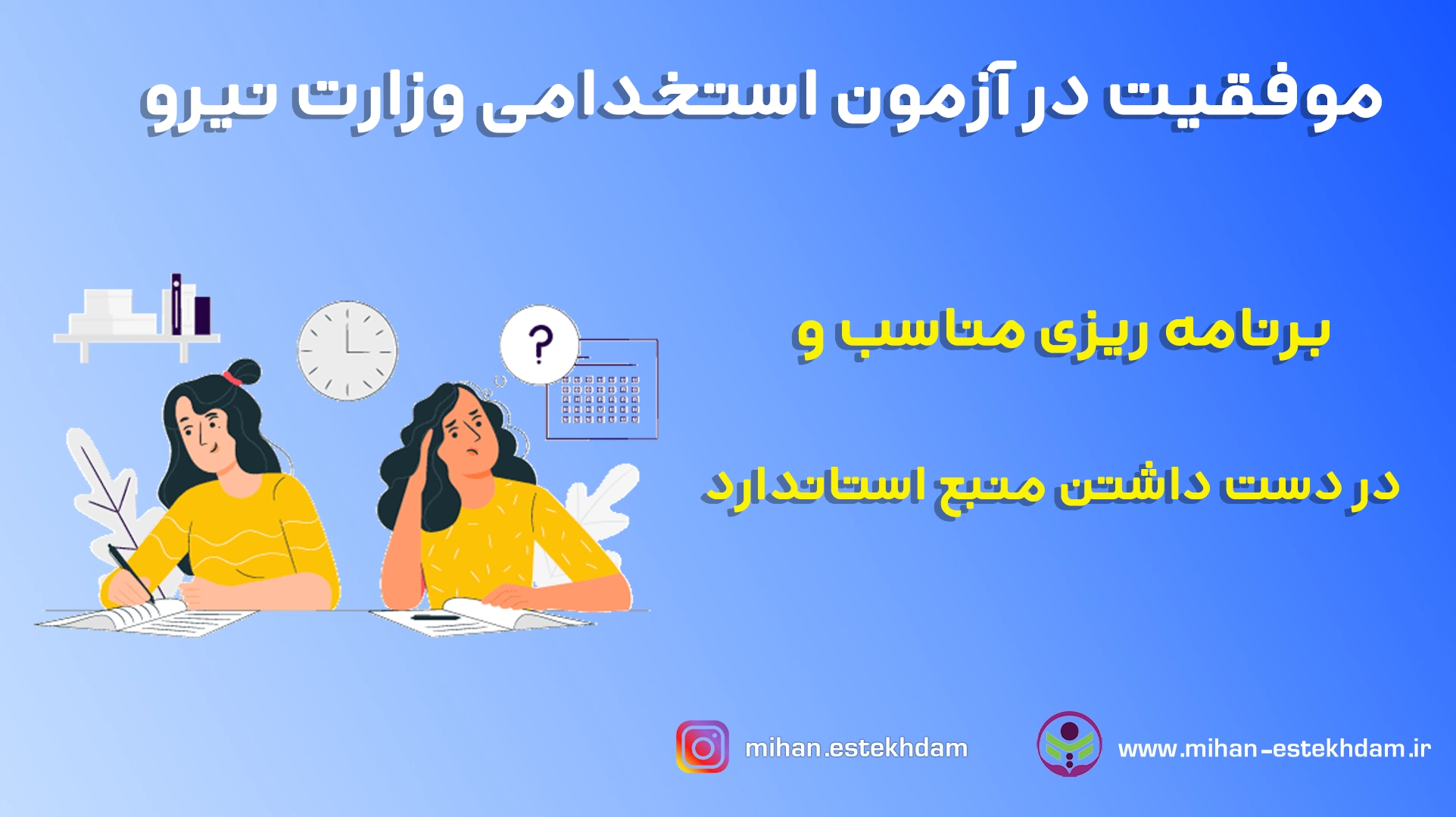 قبولی در آزمون استخدامی وزارت نیرو با سوالات استخدامی وزارت نیرو