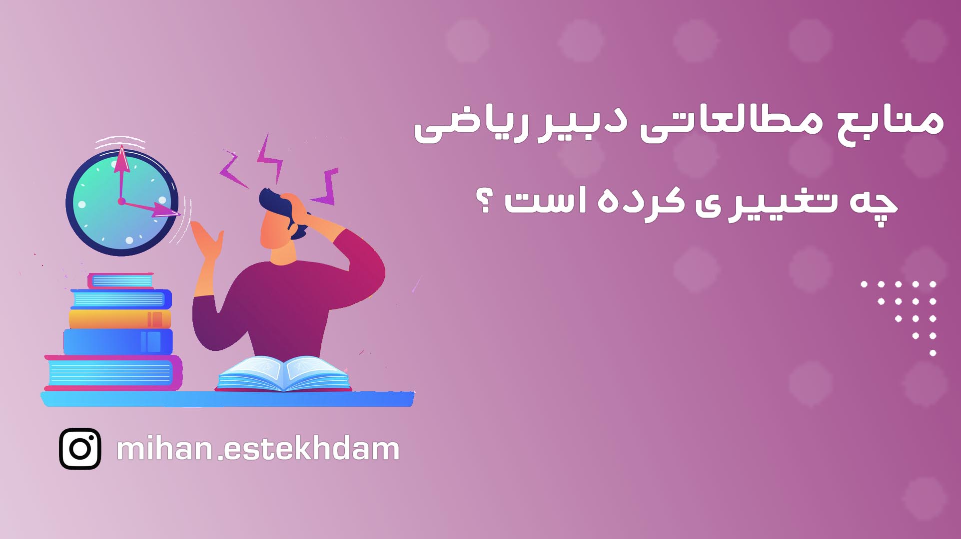 منابع مطالعاتی دبیر ریاضی
