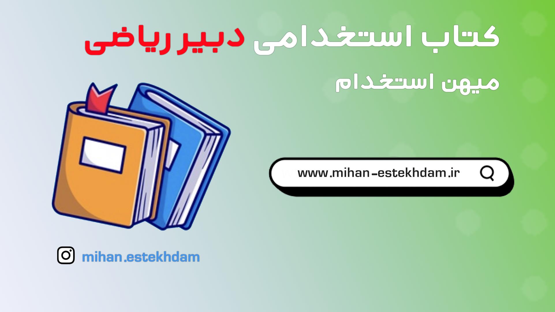 کتاب سوالات استخدامی دبیر ریاضی آموزش و پرورش