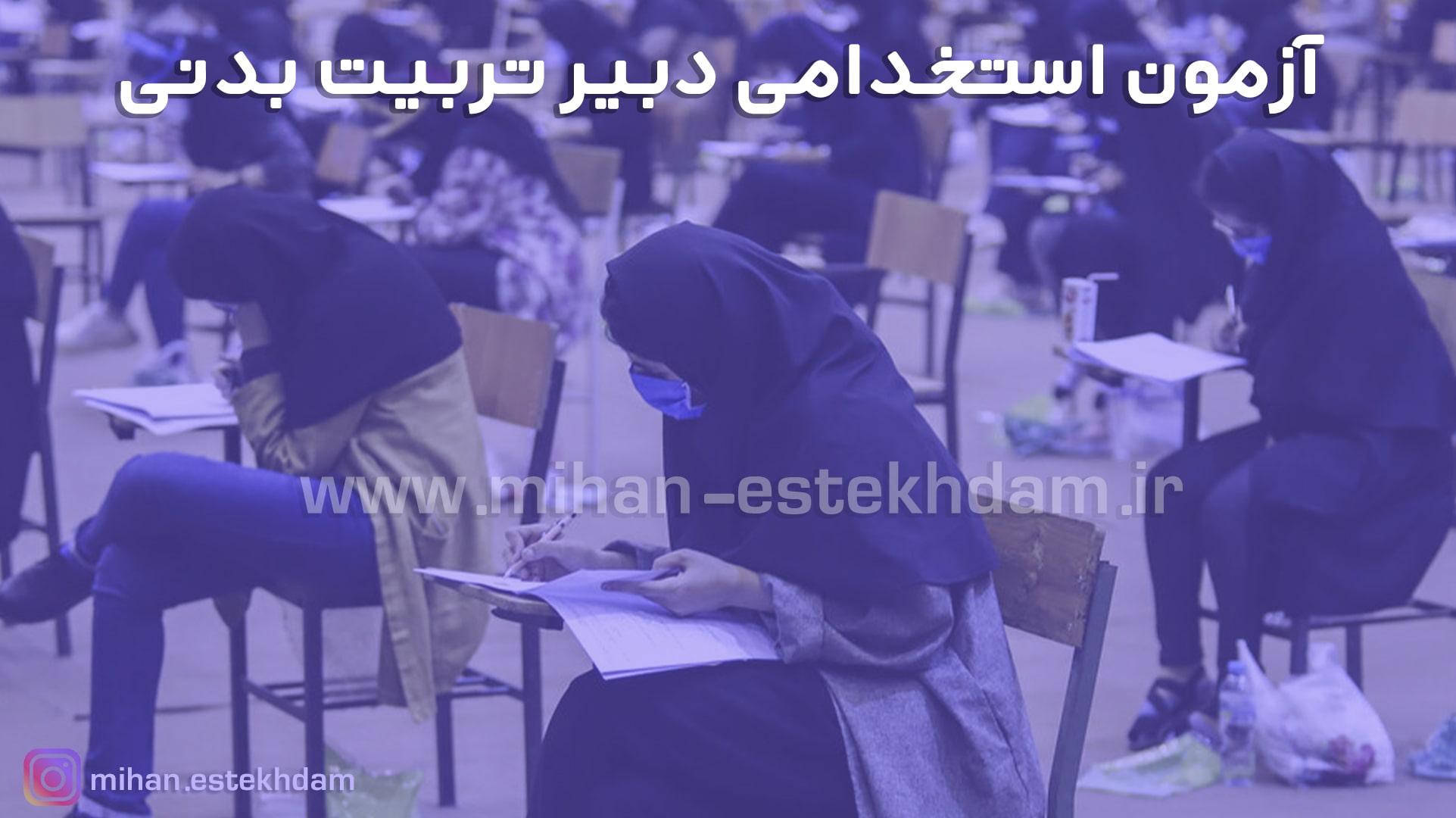 آزمون استخدامی دبیر تربیت بدنی آموزش و پرورش