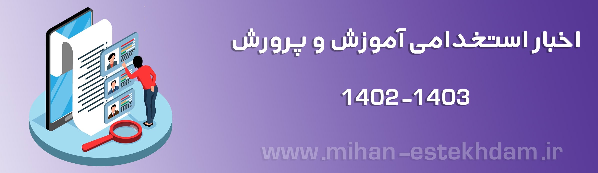 اخبار استخدامی آموزش و پرورش