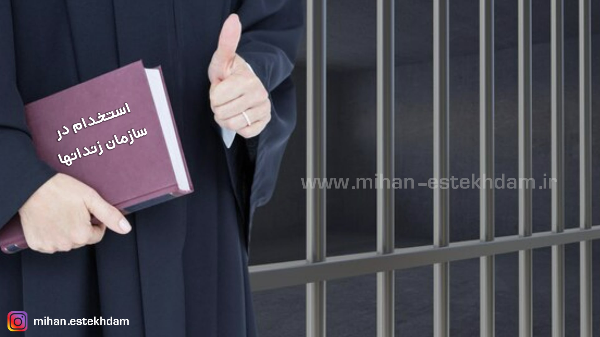 سوالات استخدامی سازمان زندانها