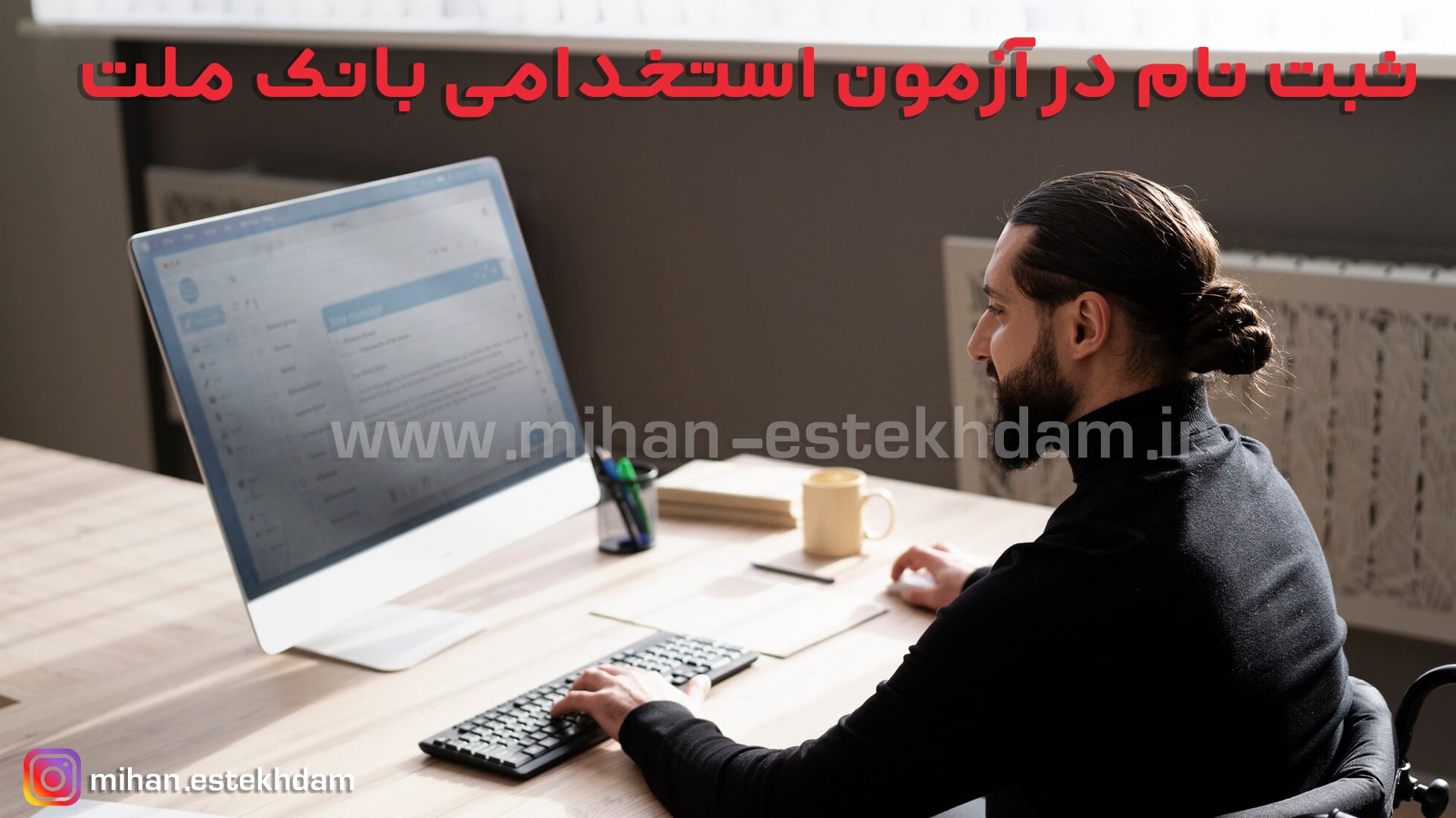 ثبت نام آزمون استخدامی بانک ملت