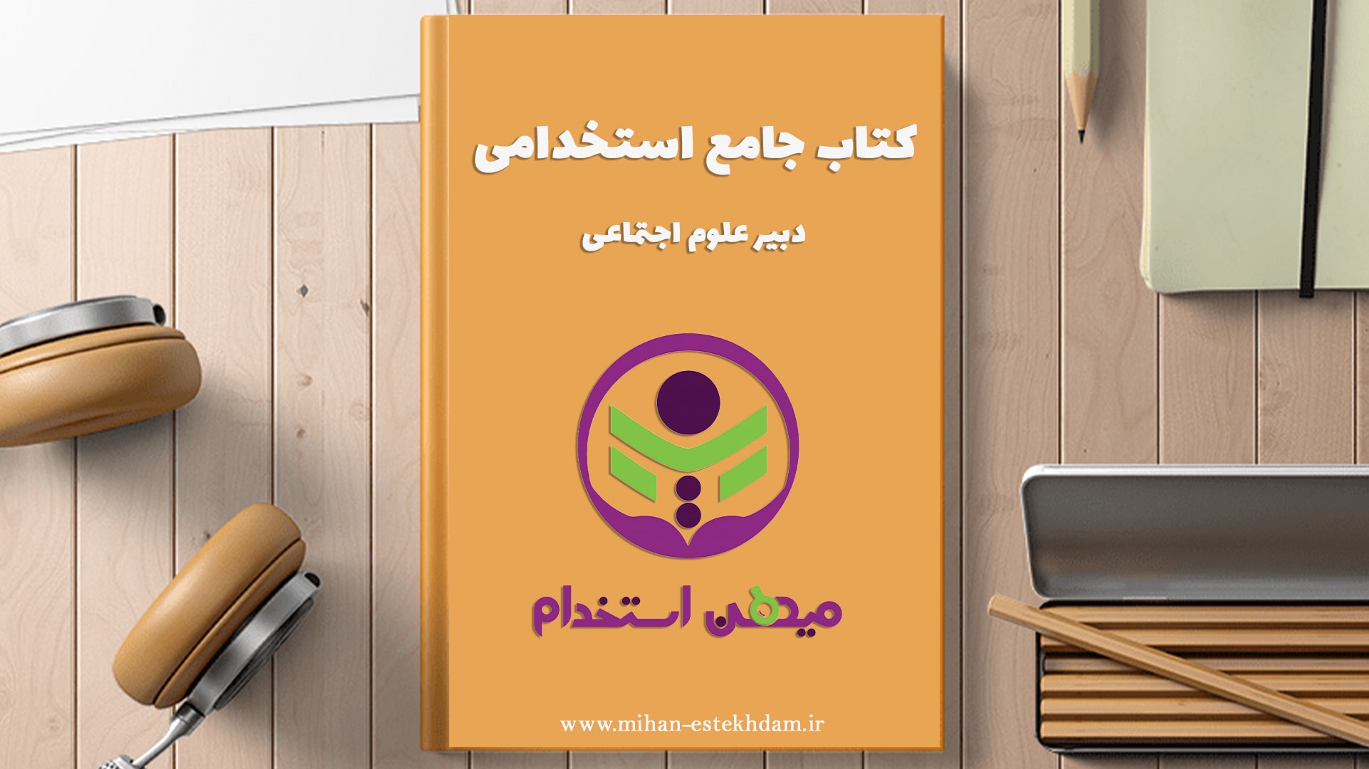 کتاب استخدامی دبیر علوم اجتماعی آموزش و پرورش