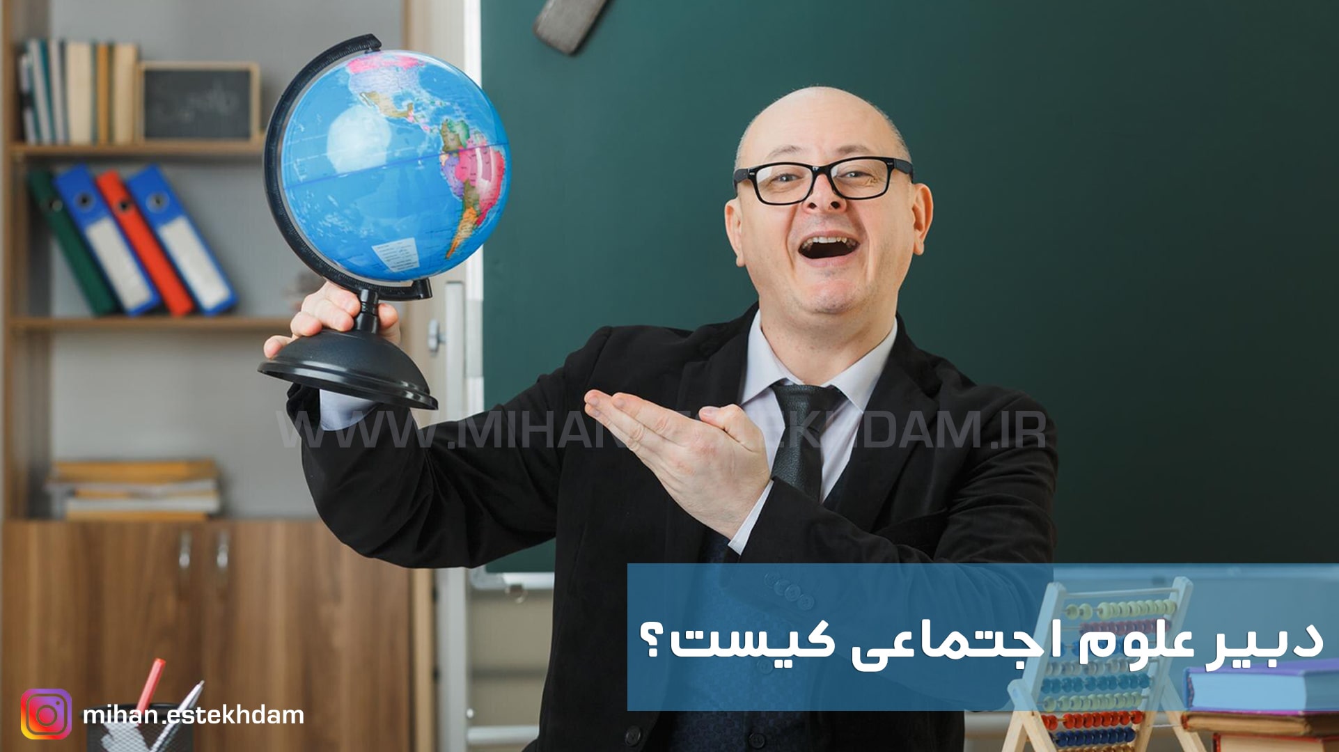 دبیر علوم اجتماعی