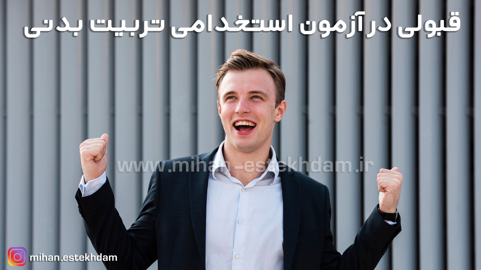 قبولی در آزمون استخدامی تربیت بدنی آموزش و پرورش