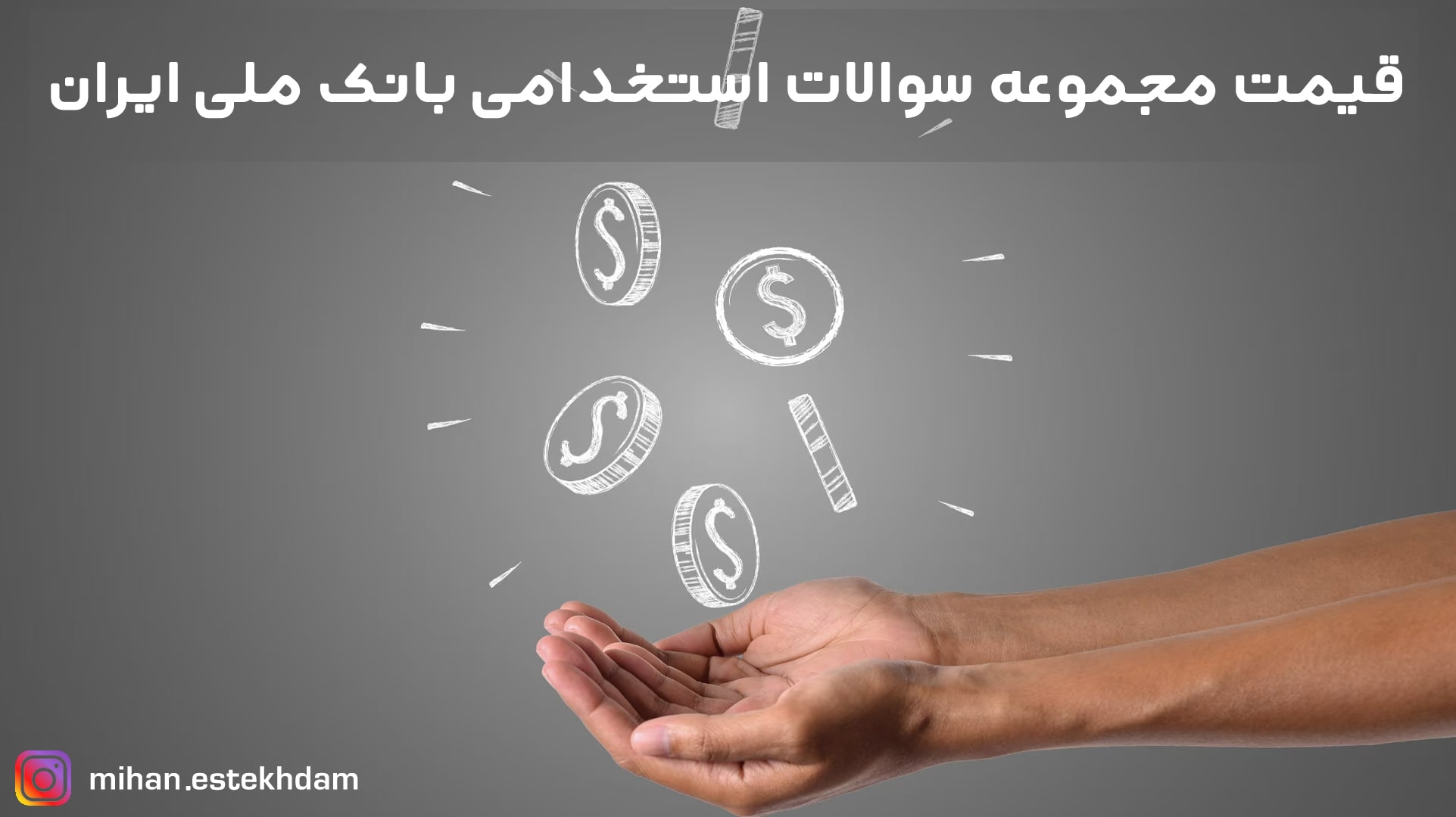 قیمت خرید سوالات استخدامی بانک ملی