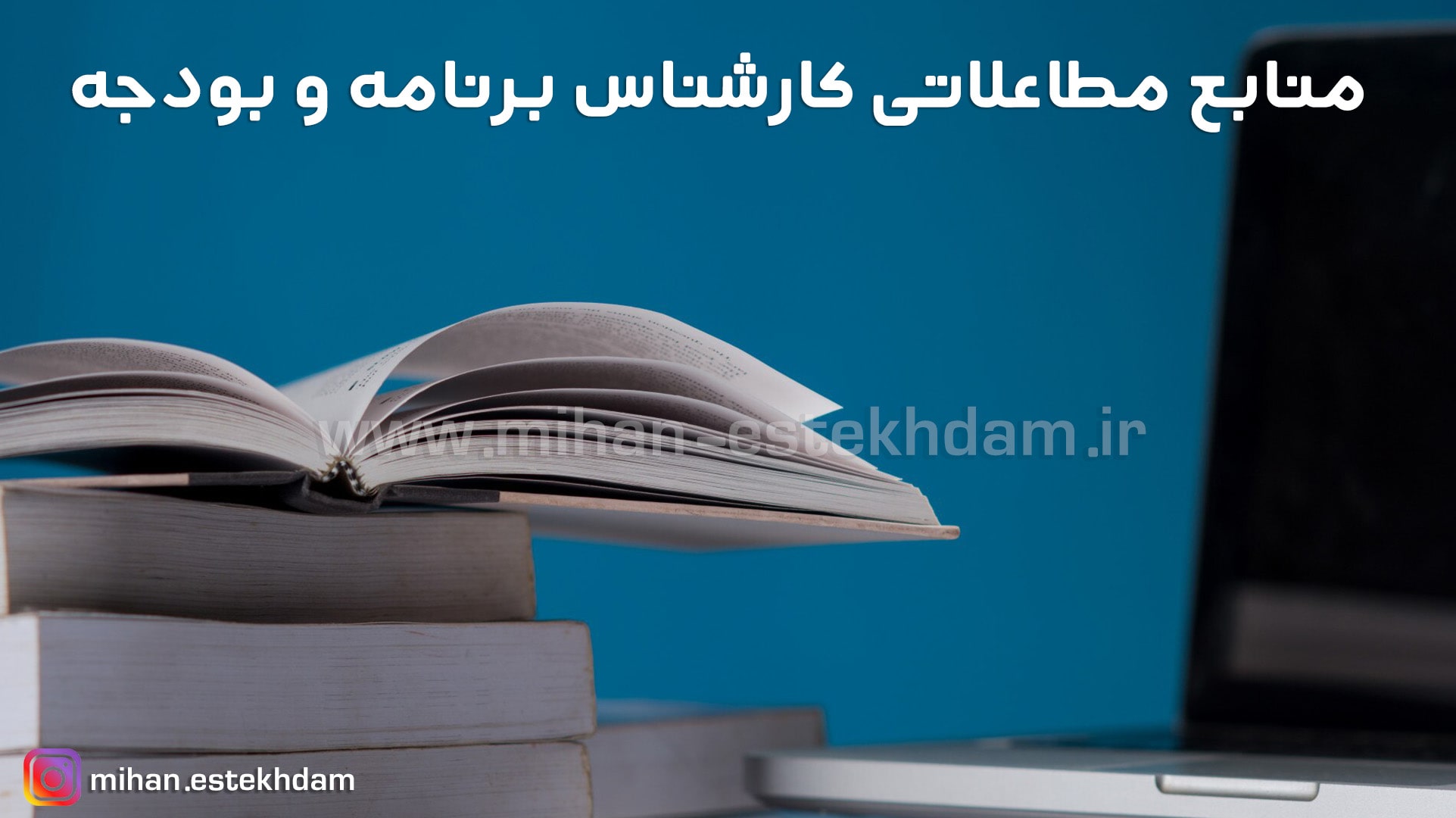 منابع مطالعاتی آزمون استخدامی کارشناس برنامه و بودجه