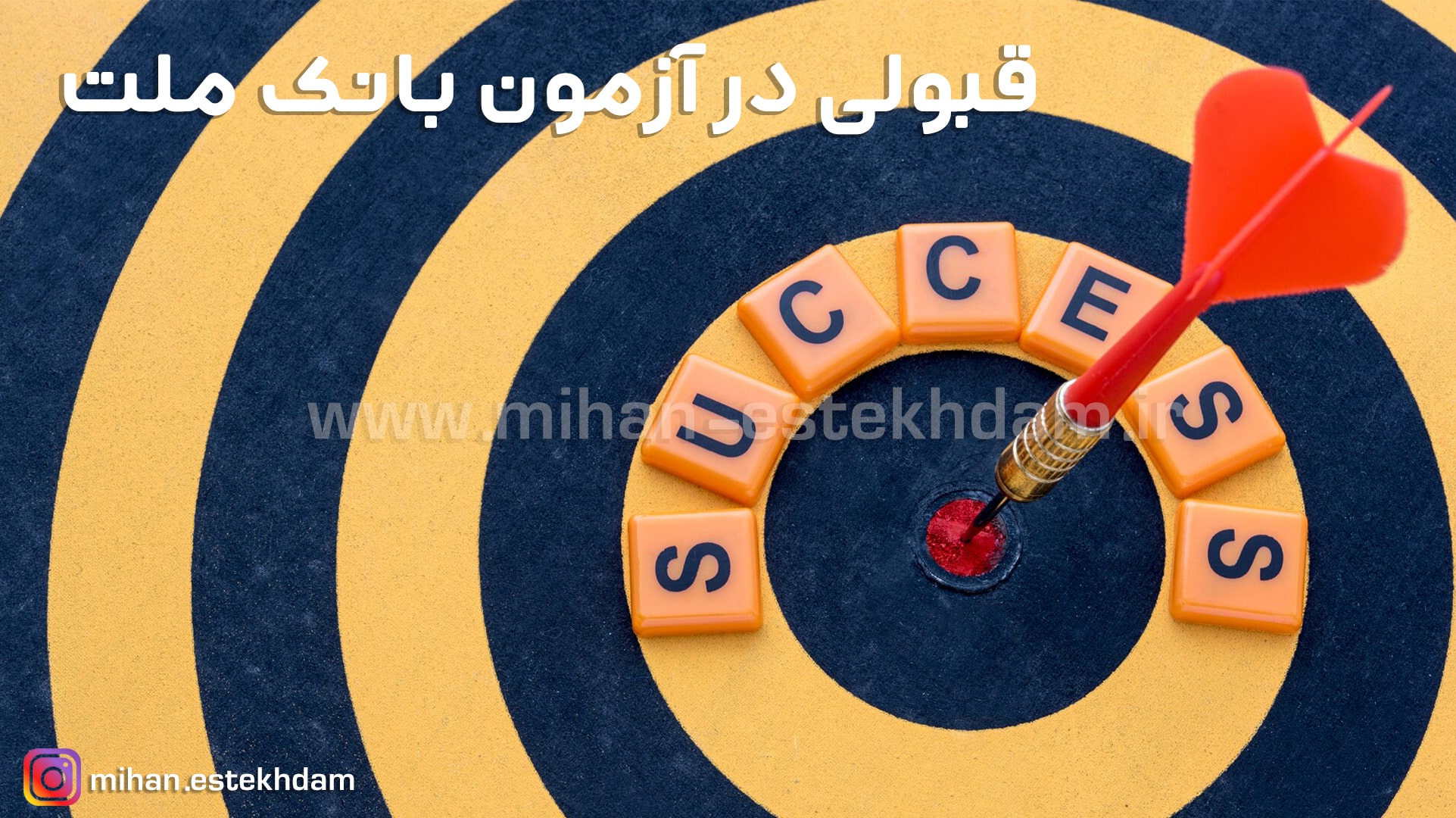 قبولی در آزمون استخدامی بانک ملت
