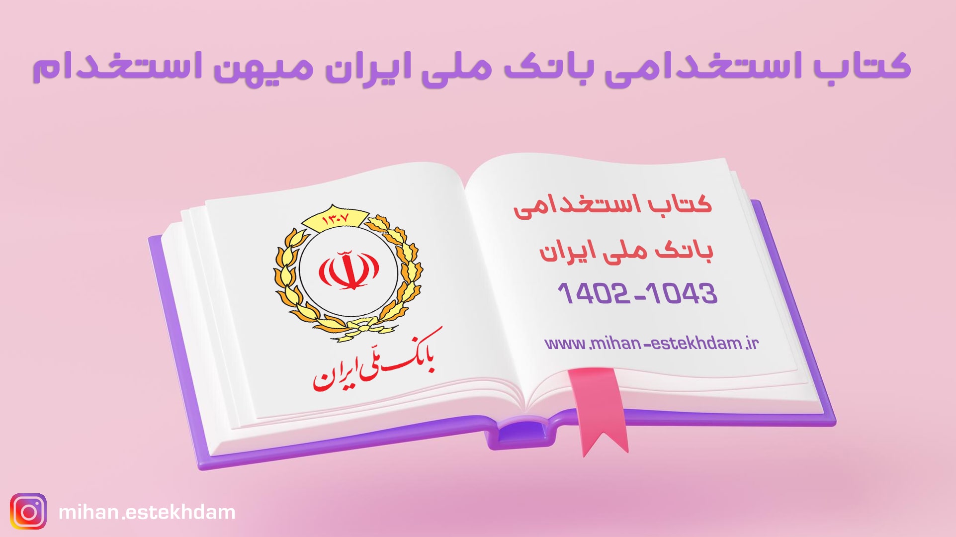 کتاب استخدامی بانک ملی ایران