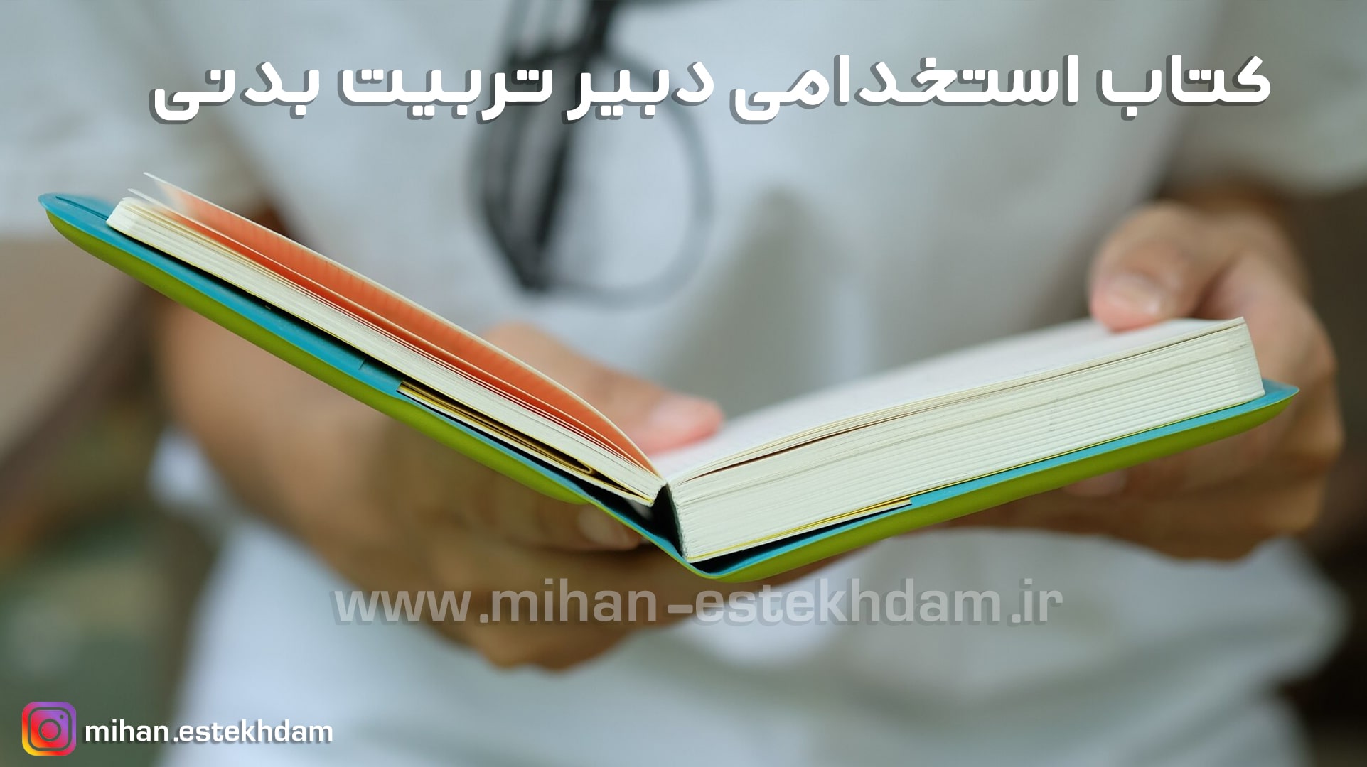 کتاب استخدامی دبیر تربیت بدنی