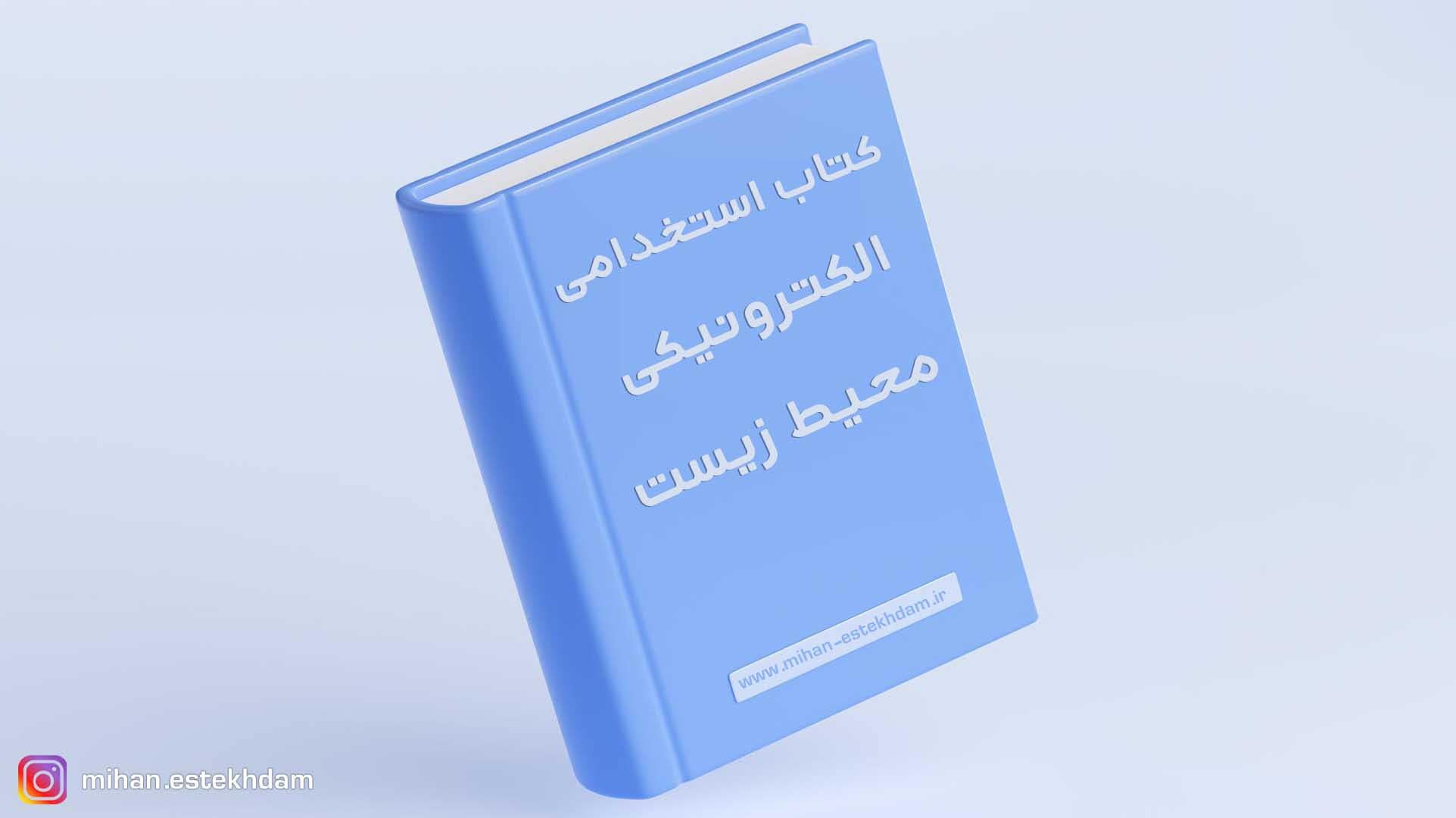 کتاب استخدامی محیط زیست