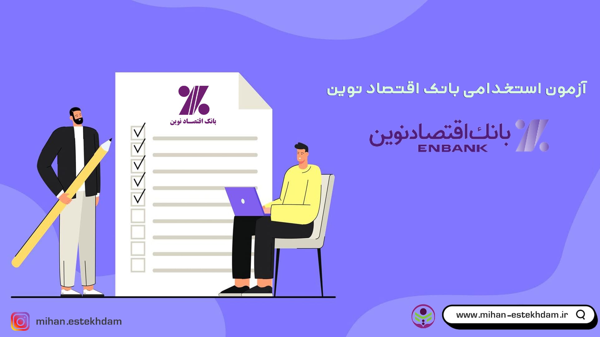 آزمون‌ استخدامی بانک‌ اقتصاد نوین