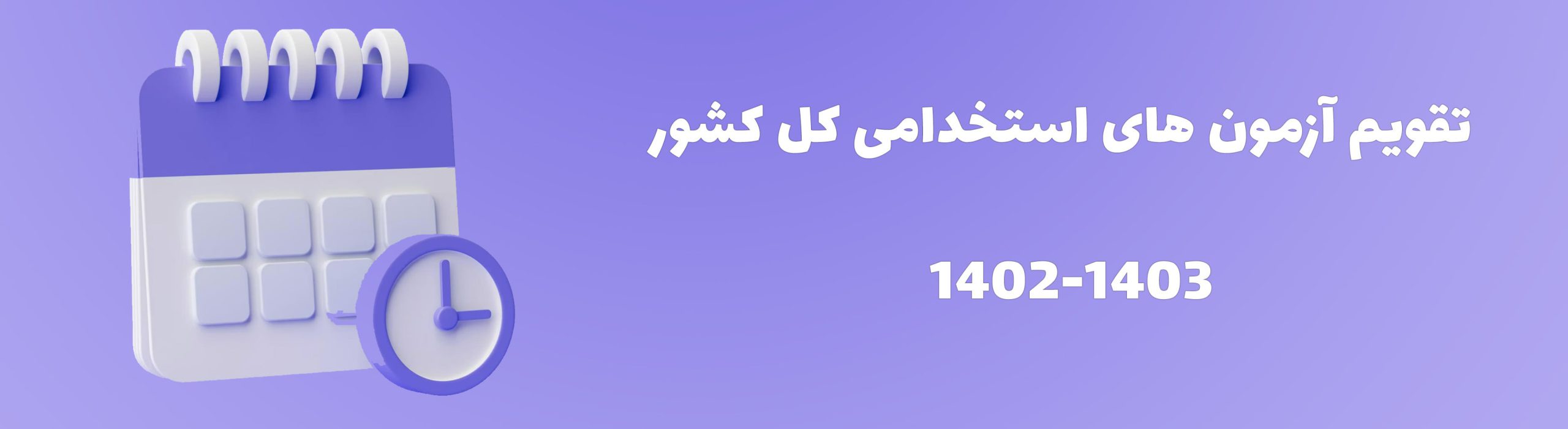 تقویم آزمون استخدامی