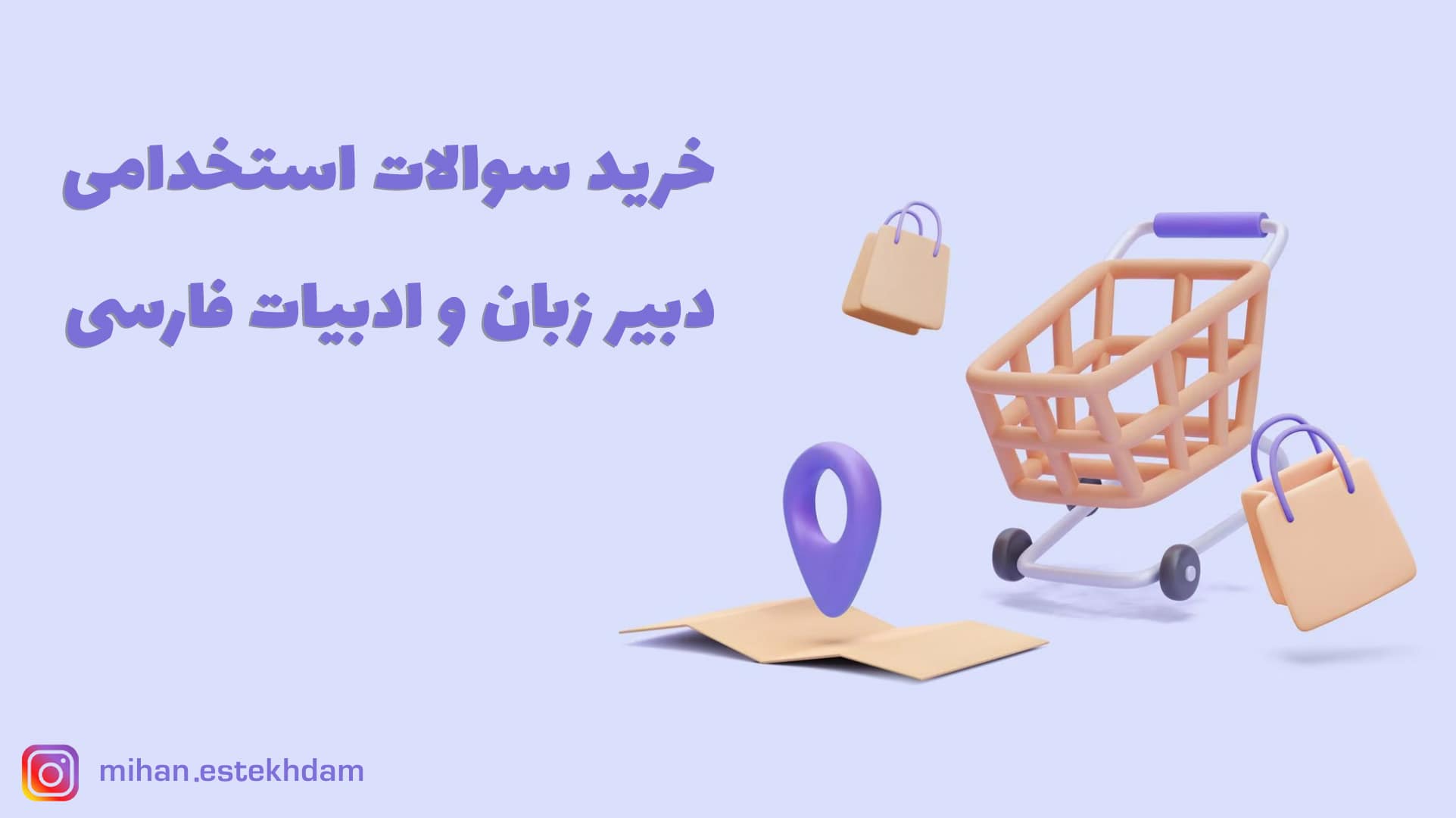 خرید سوالات استخدامی دبیر زبان و ادبیات فارسی آموزش و پرورش