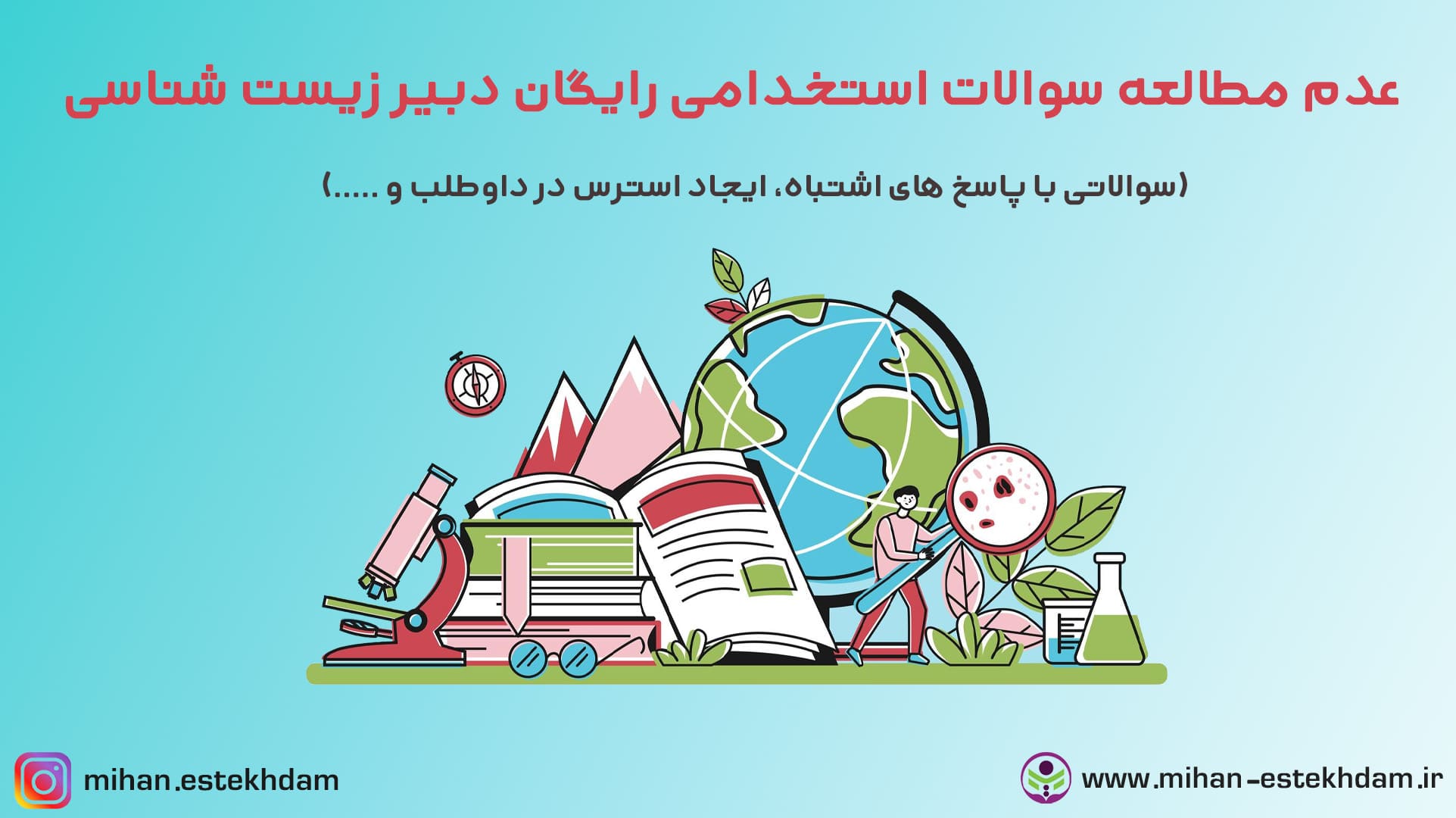 دانلود رایگان سوالات استخدامی دبیر زیست شناسی آموزش و پرورش