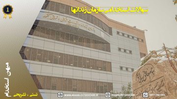 سوالات استخدامی سازمان زندانها