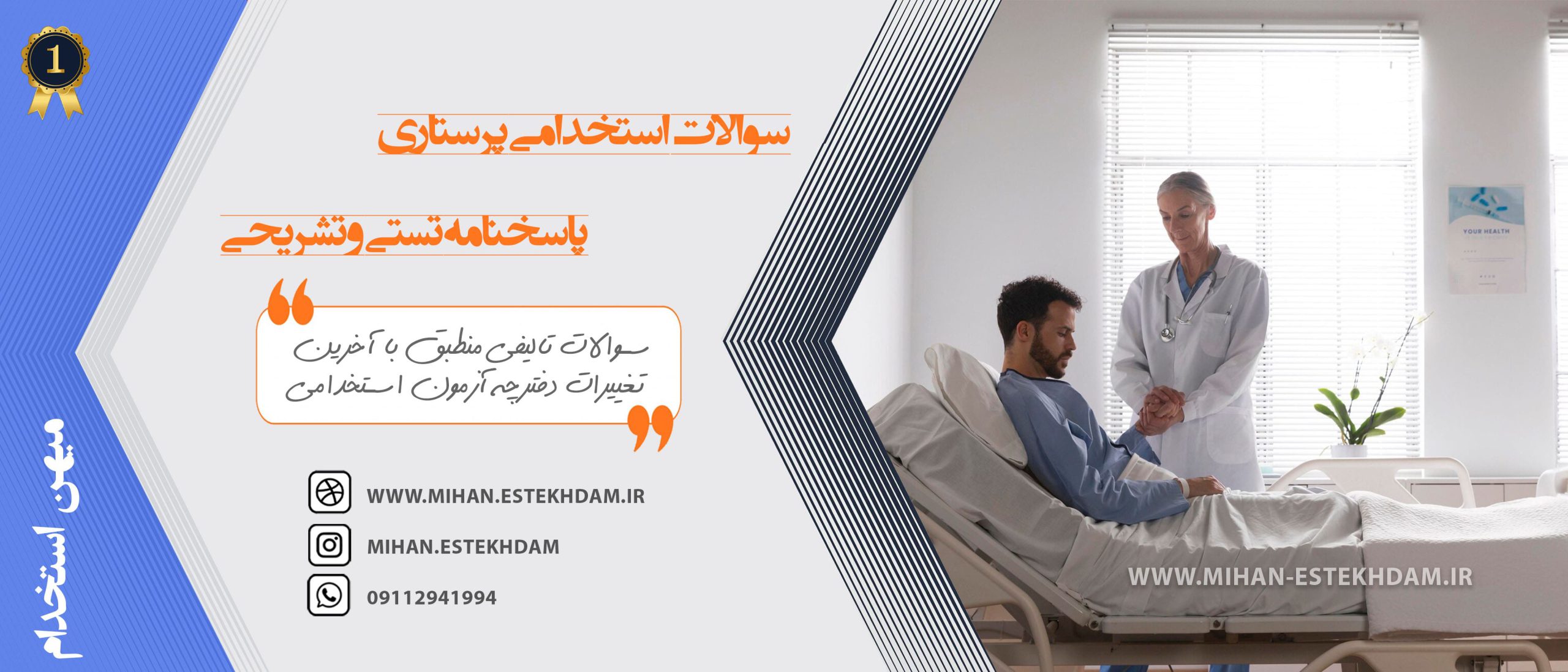 نمونه سوالات استخدامی پرستاری