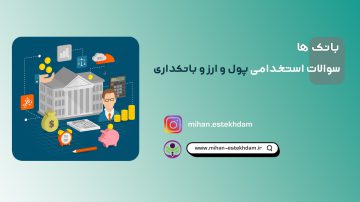 سوالات استخدامی پول و ارز و بانکداری بانک ملی