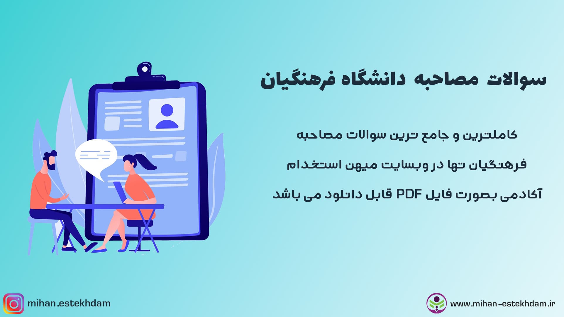 دانلود سوالات مصاحبه دانشگاه فرهنگیان با جواب PDF