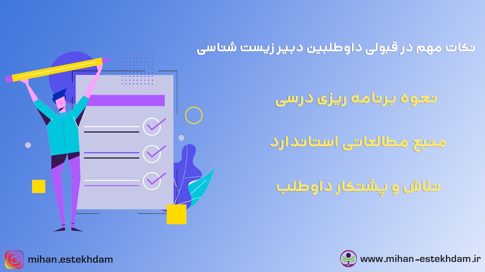 قبولی در آزمون استخدامی دبیر زیست شناسی به سه روش