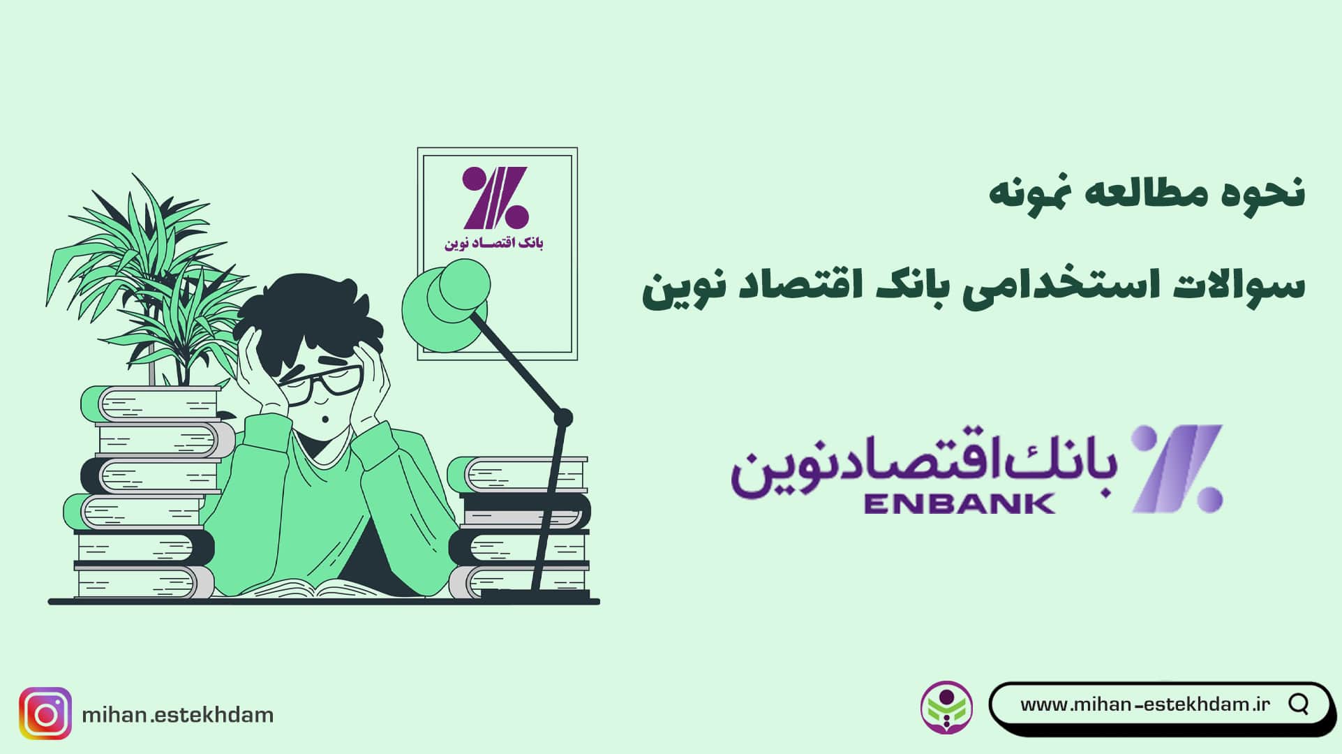نحوه مطالعه سوالات استخدامی بانک اقتصاد نوین