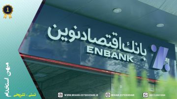 سوالات استخدامی بانک اقتصاد نوین