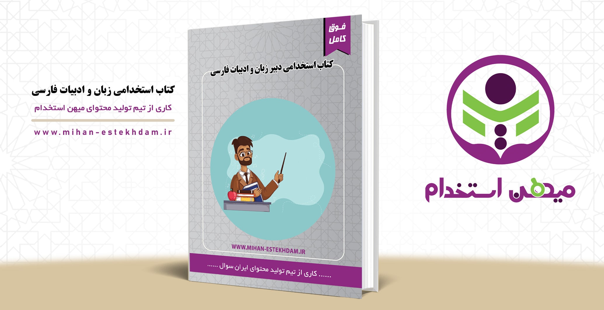 کتاب استخدامی دبیر زبان و ادبیات فارسی آموزش و پرورش