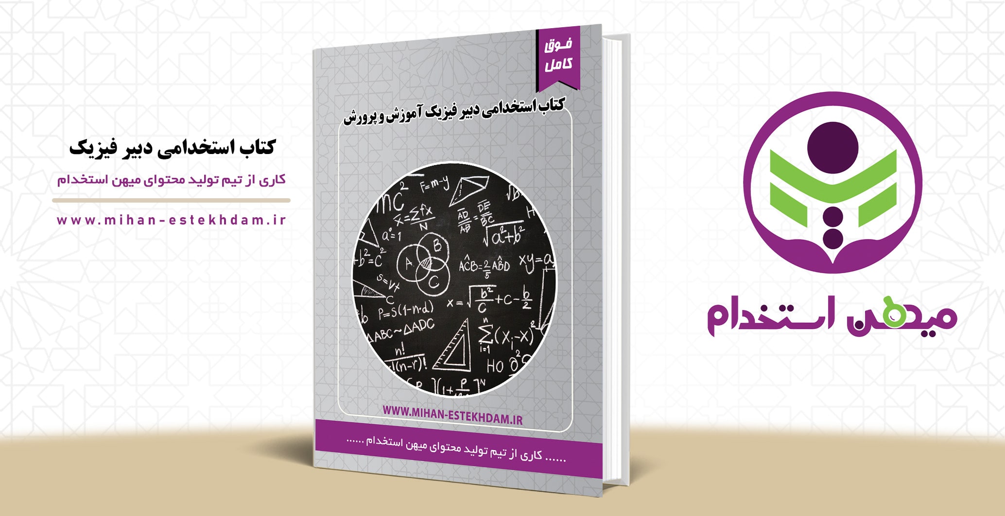 کتاب سوالات استخدامی دبیر فیزیک آموزش و پرورش میهن استخدام