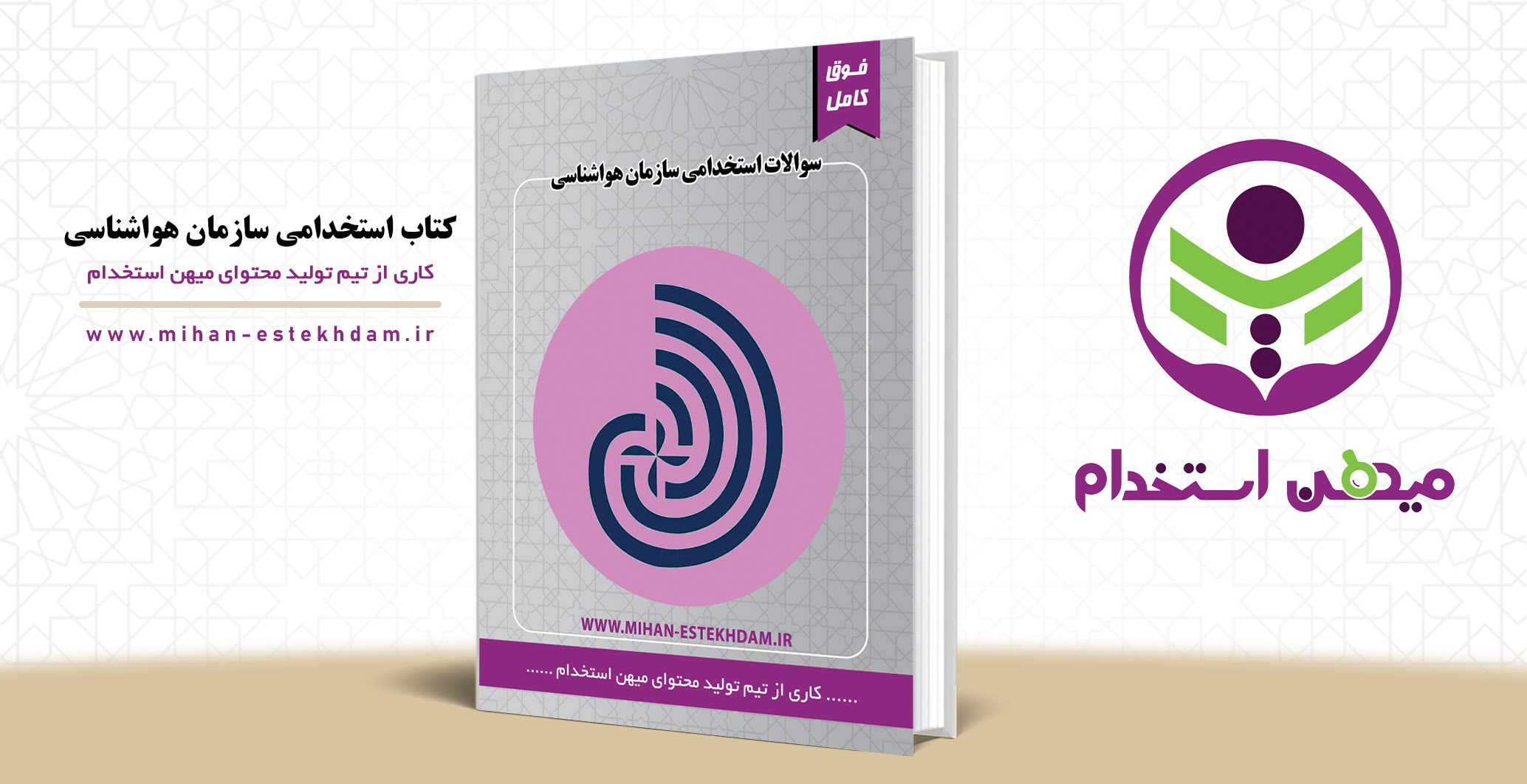 کتاب استخدامی سازمان هواشناسی کشور